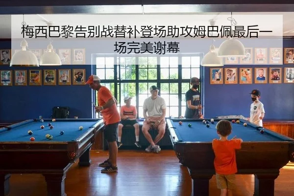 mei-xi-ba-li-gao-bie-zhan-ti-bu-deng-chang-zhu-gong-mu-ba-pei-zui-hou-yi-chang-wan-mei-xie-mu-2-182.jpg