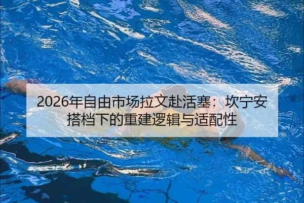 nian-zi-you-shi-chang-la-wen-fu-huo-sai-kan-ning-an-da-dang-xia-de-chong-jian-luo-ji-yu-shi-pei-xing-3-616.jpg