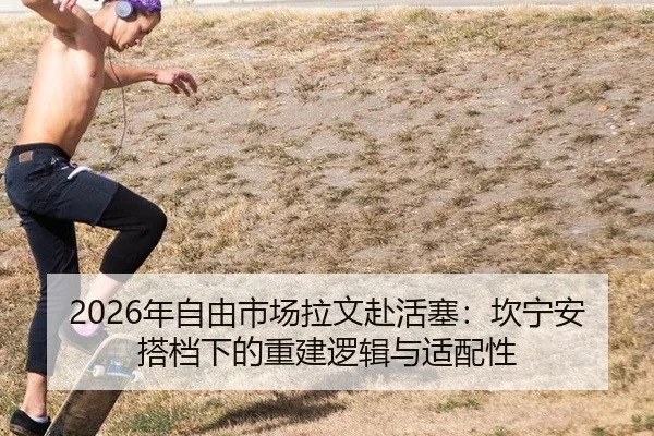 2026年自由市场拉文赴活塞：坎宁安搭档下的重建逻辑与适配性