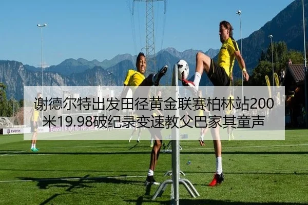 xie-de-er-te-chu-fa-tian-jing-huang-jin-lian-sai-bo-lin-zhan-mi-po-ji-lu-bian-su-jiao-fu-ba-jia-qi-tong-sheng-3-657.jpg